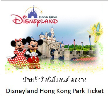 บัตรเข้าชมฮ่องกงดิสนีย์แลนด์